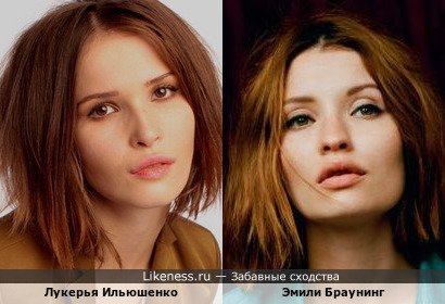Лукерья Ильяшенко и Эмили Браунинг