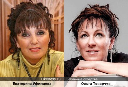 Екатерина Уфимцева похожа на Ольгу Токарчук