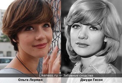 Ольга Лерман похожа на Джуди Гисон