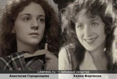 Анастасия Городенцева и Хелен Фергюсон: до примерки платья и после