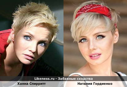 Ханна Спирритт похожа на Наталию Гордиенко