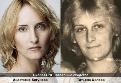 Анастасия Бегунова похожа на Татьяну Орлову