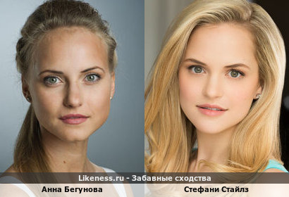 Анна Бегунова похожа на Стефани Стайлз