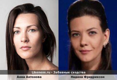 Анна Антонова похожа на Надану Фридрихсон