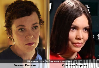 Оливия Колман похожа на Кристину Егорову