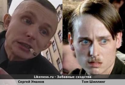 Сергей Уманов похож на Тома Шиллинга
