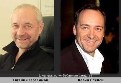 Кевин Спейси похож на Евгения Герасимова