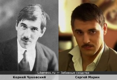 Сергей Марин похож на Корнея Чуковского