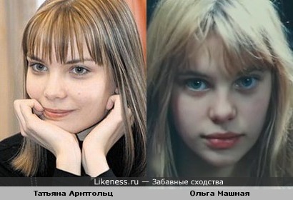 Татьяна Арнтгольц похожа на Ольгу Машную в юности