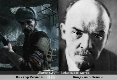 Виктор Резнов похож на Владимира Ленина
