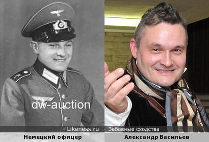 Немецкий офицер похож Александра Васильева