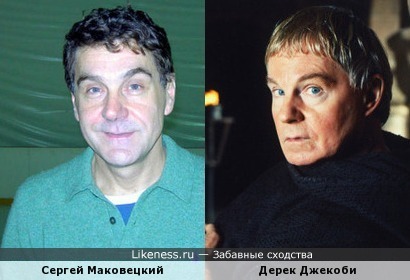 Сергей Маковецкий похож на Дерека Джекоби