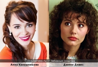 Анна Калашникова и Джина Девис