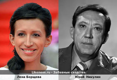 Лена Борщева похожа на Юрия Никулина