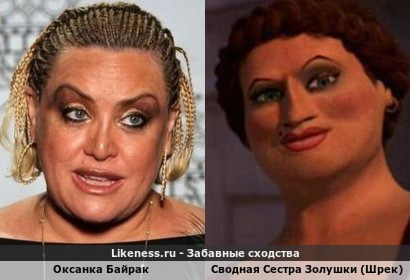 Оксанка Байрак напоминает сводную Сестру Золушки (Шрек)