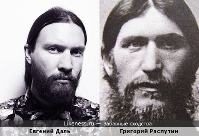 Евгений Даль похож на Григория Распутина