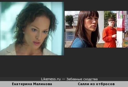 Екатерина Маликова похожа на Салли из отбросов
