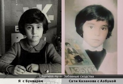 Сати Казанова и я в детстве - похожи!