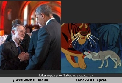 Джемилев и Обама = Табаки и Шерхан