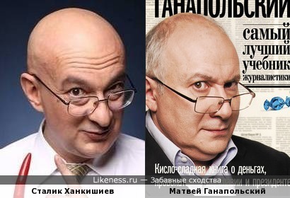 У Сталика Ханкишиева и Матвея Ганапольского много общего