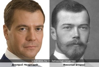 Президент Дмитрий Медведев и Царь Николай второй похожи