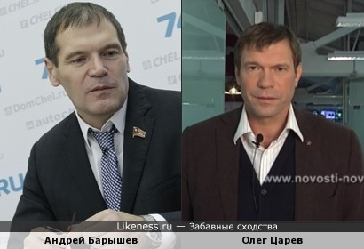 Депутат Андрей Барышев из Челябинска похож на народного депутата Олега Царева с Украины