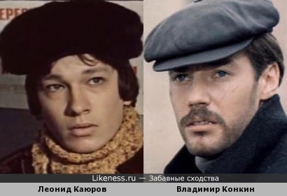 Леонид Каюров и Владимир Конкин чем-то похожи