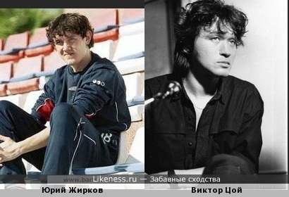 Юрий Жирков похож на Виктора Цоя