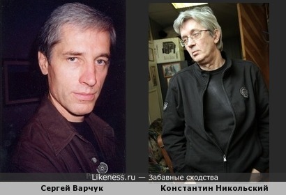 Сергей Варчук похож на Константина Никольского