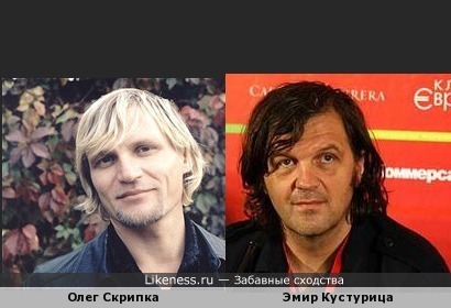 Олег Скрипка похож на Эмира Кустурицу
