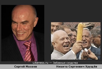 Сергей Мазаев похож на Никиту Сергеевича Хрущёва