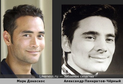 Марк Дакаскос похож на молодого Александра Панкратова-Чёрного