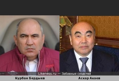 Курбан Бердыев похож на Аскара Акаева