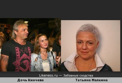 Дочь Константина Кинчева Вера похожа на журналистку Татьяну Малкину