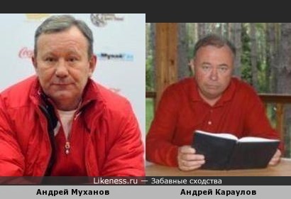 Андрей Муханов похож на Андрея Караулова