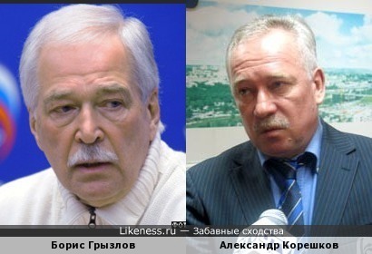 Борис Грызлов похож на Александра Корешкова