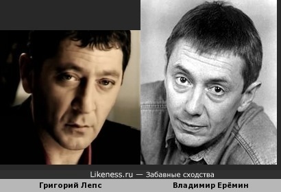 Григорий Лепс похож на Владимира Ерёмина