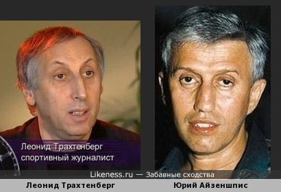 Леонид Трахтенберг похож на Юрия Айзеншписа