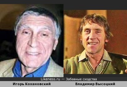 Игорь Кохановский похож на своего друга и коллегу по цеху Владимира Высоцкого