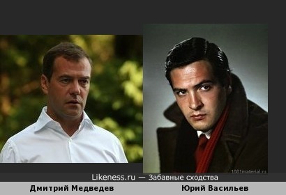 Дмитрий Медведев похож на актёра Юрия Васильева