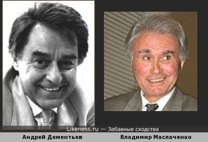 Андрей Дементьев и Владимир Маслаченко похожи