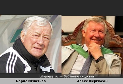 Легендарные Футбольные Тренеры Борис Игнатьев и Сэр Алекс Фергюсон похожи