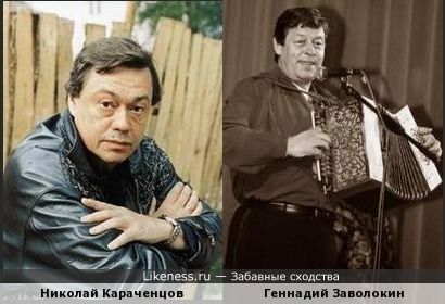 Николай Караченцов похож на Геннадия Заволокина