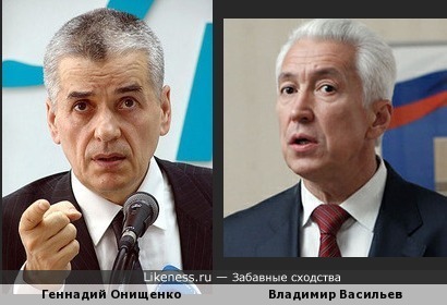 Политики Геннадий Онищенко и Владимир Васильев похожи