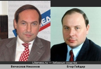 Политики Вячеслав Никонов и Егор Гайдар похожи