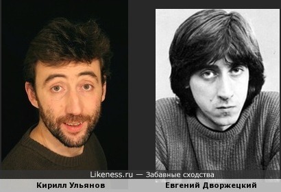 Кирилл Ульянов похож на Евгения Дворжецкого