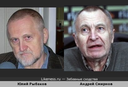 Правозащитник Юлий Рыбаков похож на Кинорежиссёра Андрея Смирнова