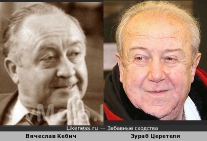 Вячеслав Кебич похож на Зураба Церетели