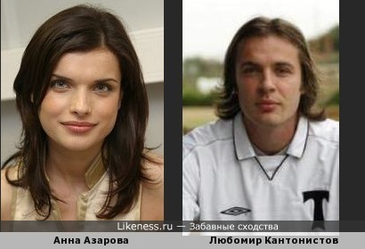 Анна Азарова и Любомир Кантонистов похожи!