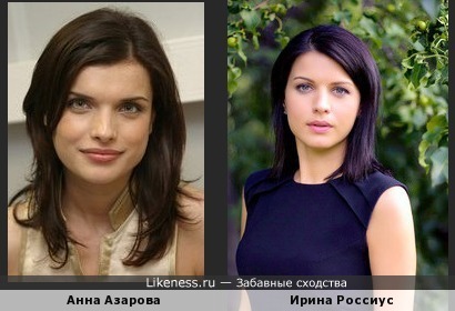 Анна Азарова и Ирина Россиус похожи